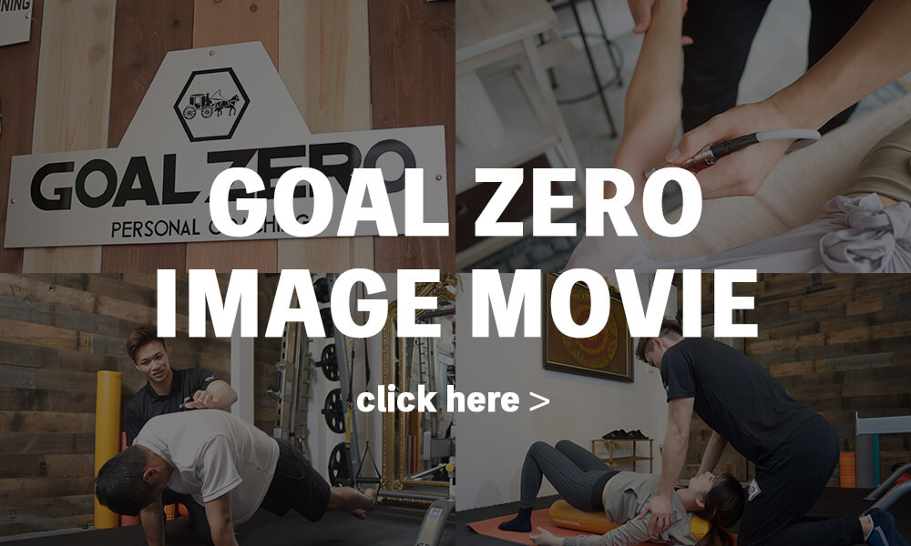 パーソナルトレーニングジムGOAL ZERO イメージ動画はこちら