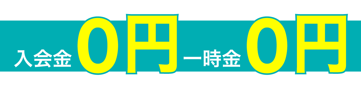 パーソナルトレーニングジムGOAL ZERO 入会金0円一時金0円